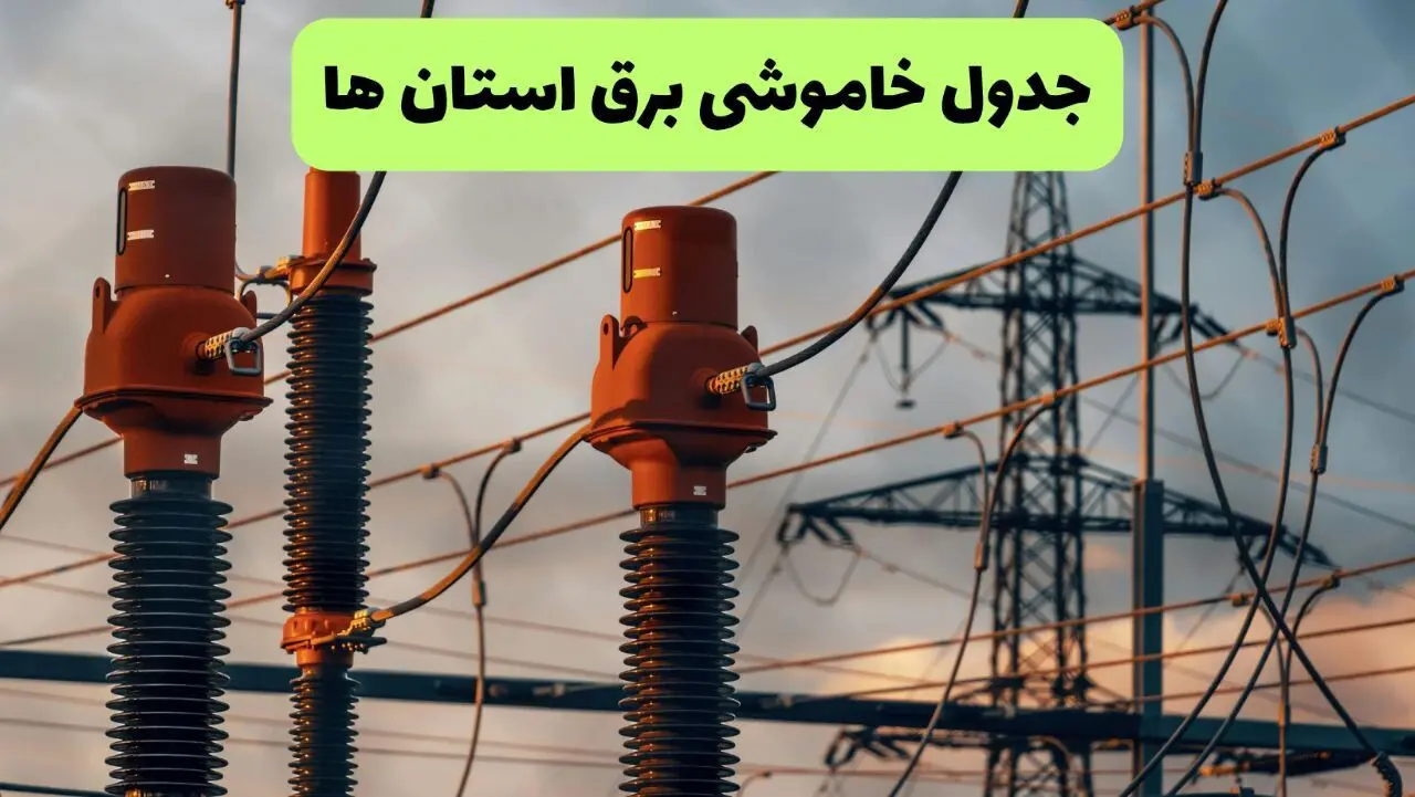ساعت قطعی برق استان ها فردا شنبه ۱۸ مرداد ماه ۱۴۰۴ + جدول خاموشی برق شنبه