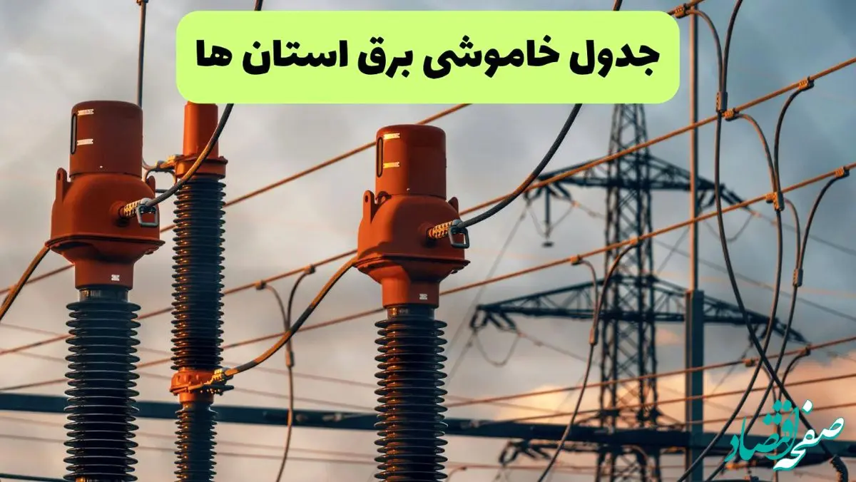 ساعت قطعی برق استان ها فردا شنبه ۱۸ مرداد ماه ۱۴۰۴ + جدول خاموشی برق شنبه