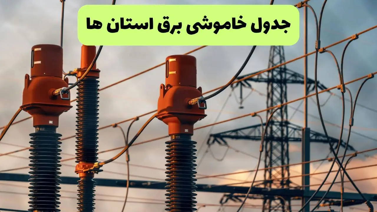 ساعت قطعی برق استان ها فردا شنبه ۱۸ مرداد ماه ۱۴۰۴ + جدول خاموشی برق شنبه