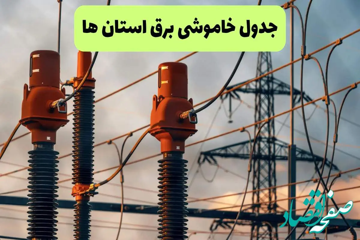 ساعت قطعی برق استان ها فردا شنبه ۱۸ مرداد ماه ۱۴۰۴ + جدول خاموشی برق شنبه