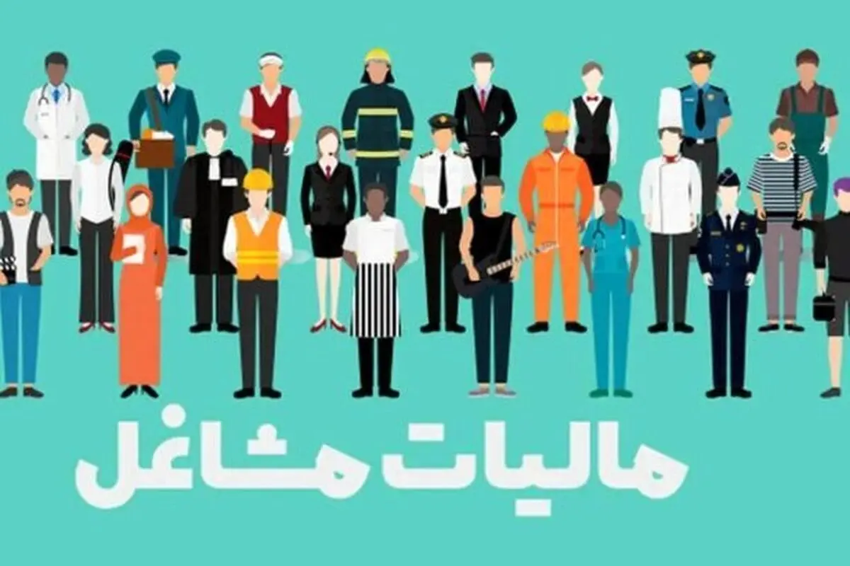 اصناف بخوانند | صاحبان این مشاغل مشمول مالیات مقطوع می‌شوند