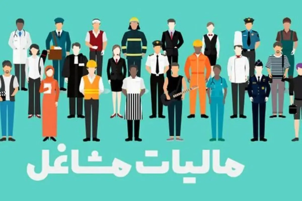 اصناف بخوانند | صاحبان این مشاغل مشمول مالیات مقطوع می‌شوند