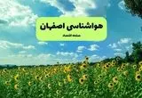 پیش بینی وضعیت آب و هوا اصفهان فردا پنجشنبه ۱۳ شهریور ماه ۱۴۰۴ | هواشناسی اصفهان ۲۴ ساعت آینده 