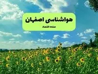 هواشناسی اصفهان (۲۴ ساعت آینده) | پیش بینی وضعیت آب و هوا اصفهان فردا شنبه ۱۹ مهر ماه ۱۴۰۴ | اصفهانی ها بخوانند
