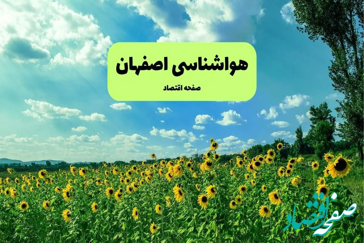 پیش بینی وضعیت آب و هوا اصفهان فردا پنجشنبه ۱۳ شهریور ماه ۱۴۰۴ | هواشناسی اصفهان ۲۴ ساعت آینده