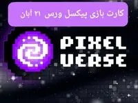 کارت های بازی پیکسل ورس امروز دوشنبه ۲۱ آبان ۱۴۰۳