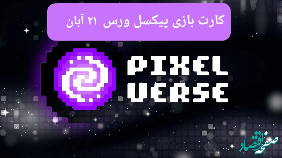 کارت های بازی پیکسل ورس امروز دوشنبه ۲۱ آبان ۱۴۰۳