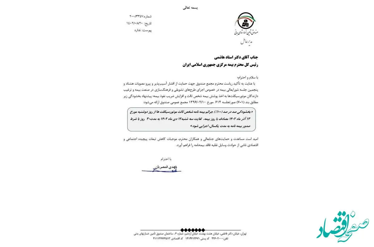 پیشنهاد هدفمند صندوق تامین برای بخشودگی جرایم شخص ثالث موتورسیکلت