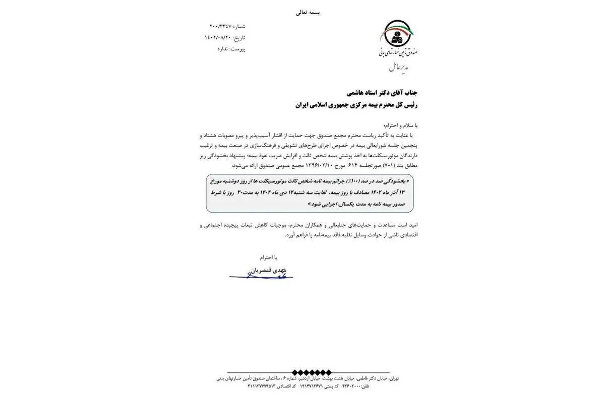 پیشنهاد هدفمند صندوق تامین برای بخشودگی جرایم شخص ثالث موتورسیکلت