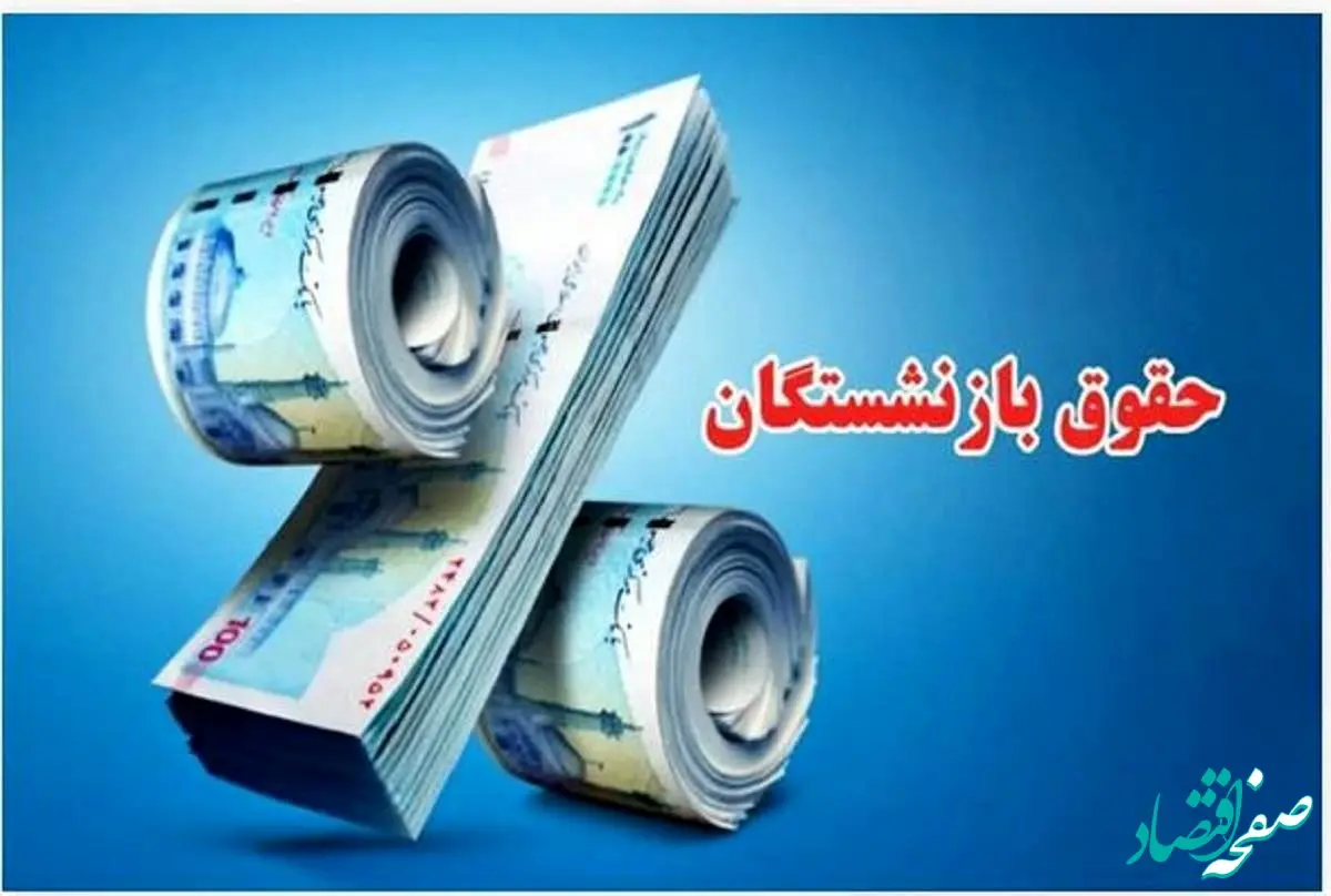 چگونه حقوق بازنشستگان را با فرمول جدید همسان‌سازی کنیم؟ | محاسبه حقوق به روشی ساده و دقیق
