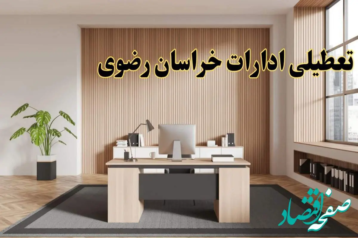 تعطیلی ادارات خراسان رضوی سه شنبه ۳۰ بهمن ماه ۱۴۰۳ / اخبار تعطیلی ادارات مشهد فردا سه شنبه ۳۰ بهمن ۱۴۰۳