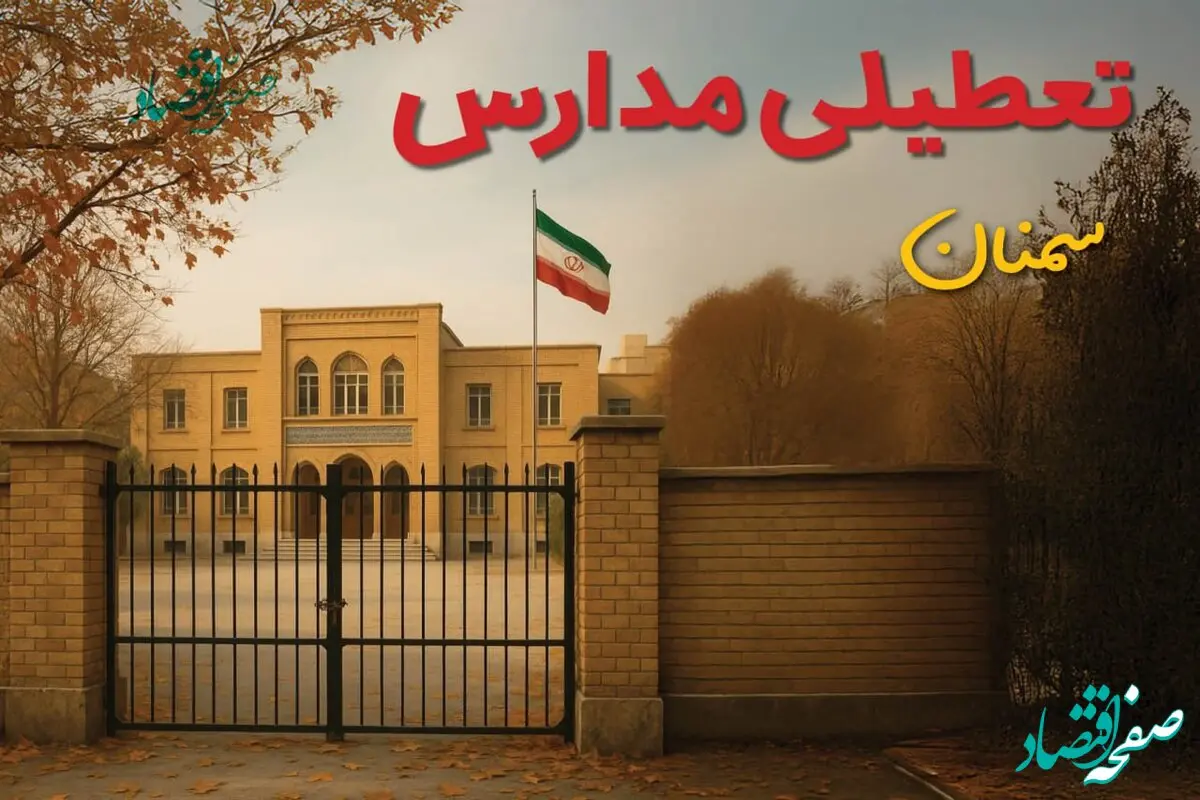 تعطیلی مدارس سمنان فردا (یکشنبه ۲۷ مهر ۱۴۰۴) تأیید شد؟ /آخرین اطلاعیه رسمی
