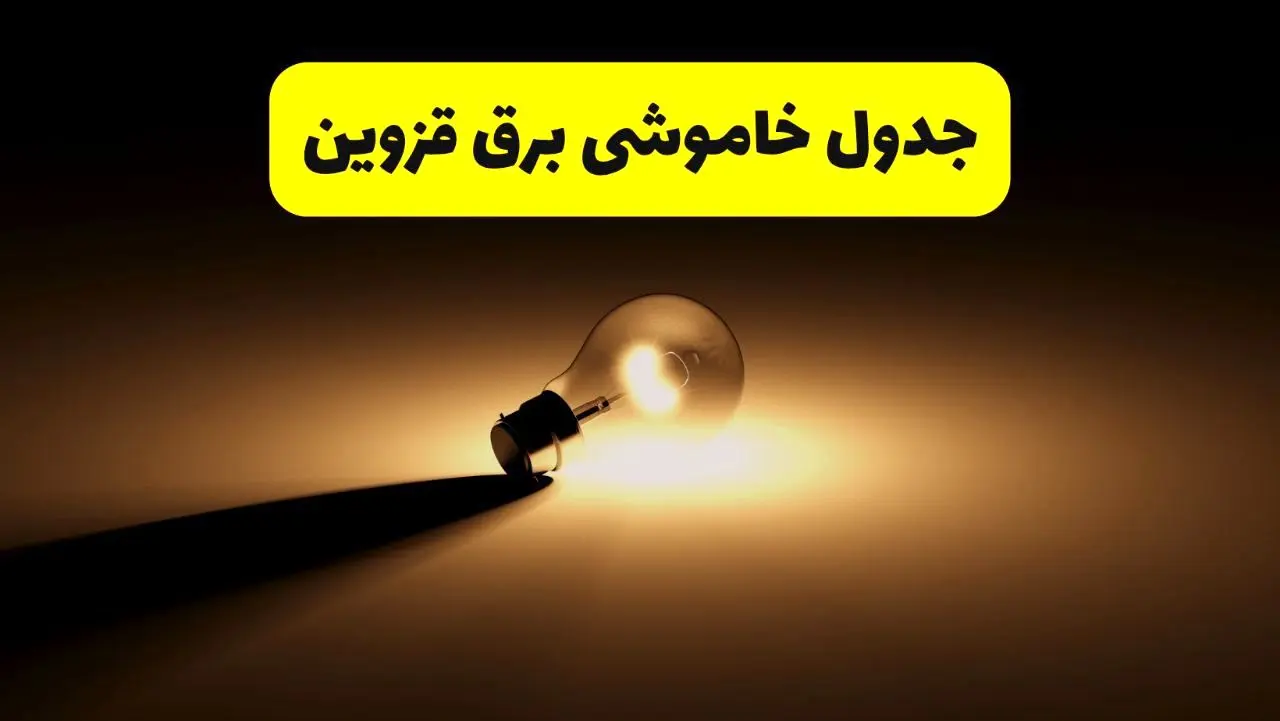 جدول خاموشی برق استان قزوین فردا شنبه ۱۷ خرداد ۱۴۰۴ + ساعات قطعی برق قزوین شنبه ۱۷ خرداد ۱۴۰۴