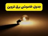 جدول خاموشی برق استان قزوین فردا شنبه ۱۷ خرداد ۱۴۰۴ + ساعات قطعی برق قزوین شنبه ۱۷ خرداد ۱۴۰۴