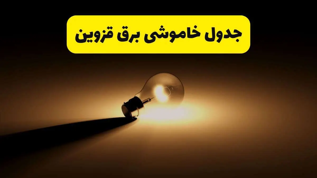 جدول خاموشی برق استان قزوین فردا شنبه ۱۷ خرداد ۱۴۰۴ + ساعات قطعی برق قزوین شنبه ۱۷ خرداد ۱۴۰۴