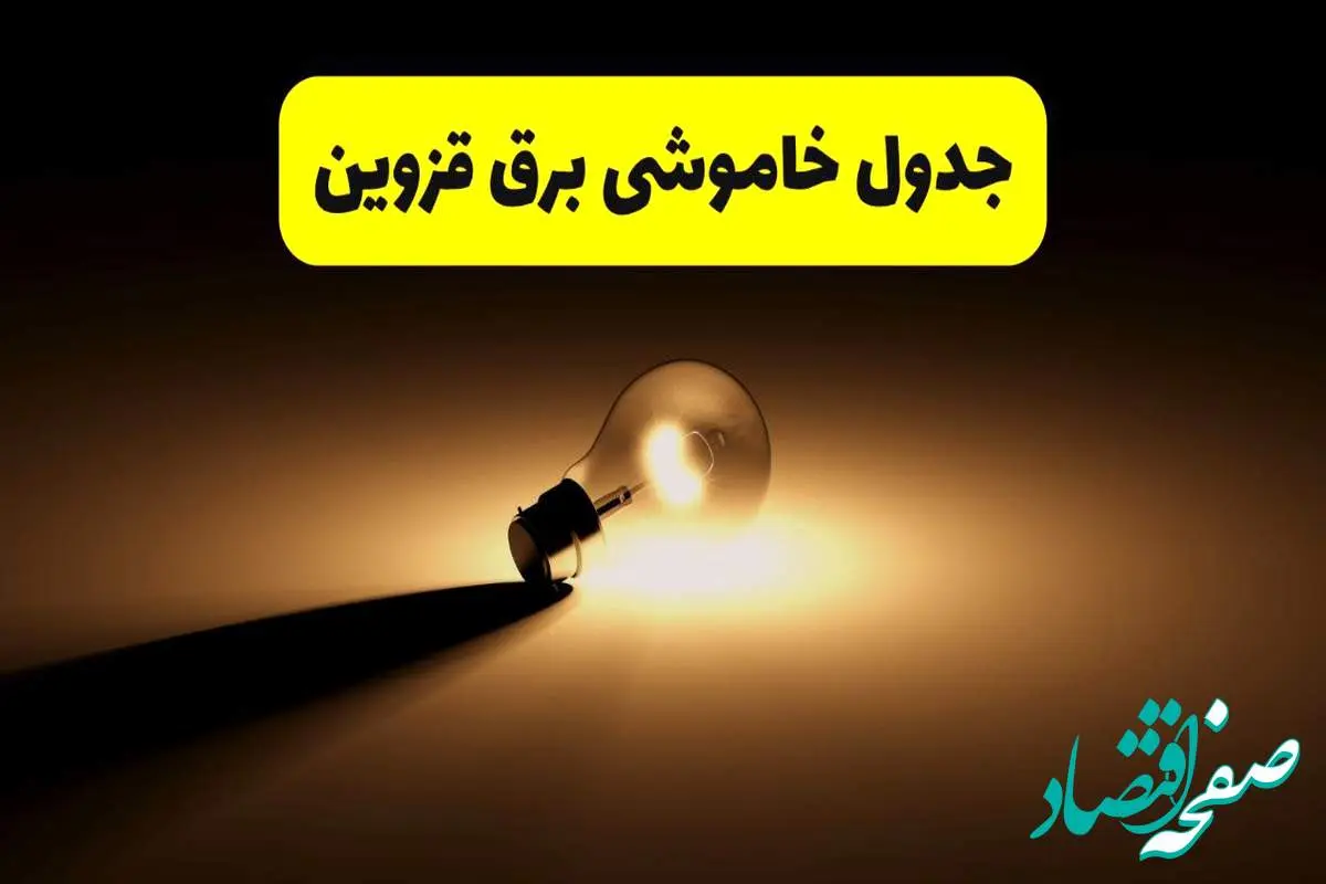 جدول خاموشی برق استان قزوین فردا شنبه ۱۷ خرداد ۱۴۰۴ + ساعات قطعی برق قزوین شنبه ۱۷ خرداد ۱۴۰۴