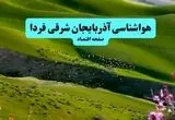 پیش بینی وضعیت آب و هوا آذربایجان شرقی فردا جمعه ۲۰ تیر ۱۴۰۴ | هواشناسی آذربایجان شرقی ۲۴ ساعت آینده اعلام شد