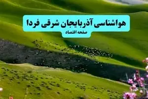 هواشناسی آذربایجان شرقی ۲۴ ساعت آینده | پیش بینی وضعیت آب و هوا آذربایجان شرقی فردا سه شنبه ۱۰ تیر ماه ۱۴۰۴ + هواشناسی تبریز