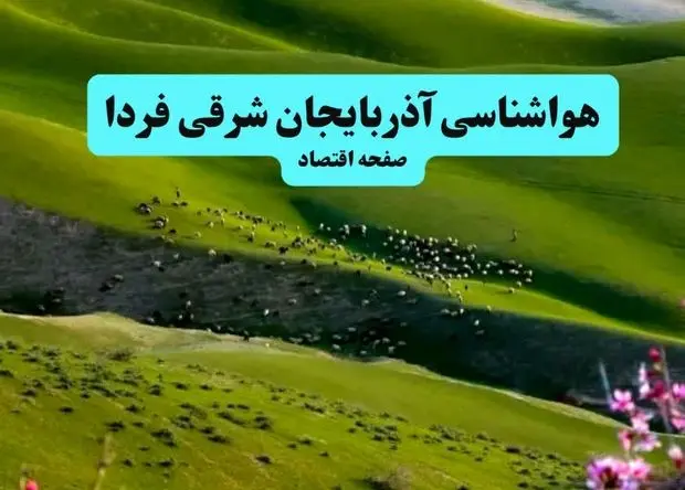 خبر فوری هواشناسی آذربایجان شرقی ۲۴ ساعت آینده | پیش بینی وضعیت آب و هوا آذربایجان شرقی فردا چهارشنبه ۱۱ تیر ماه ۱۴۰۴ 