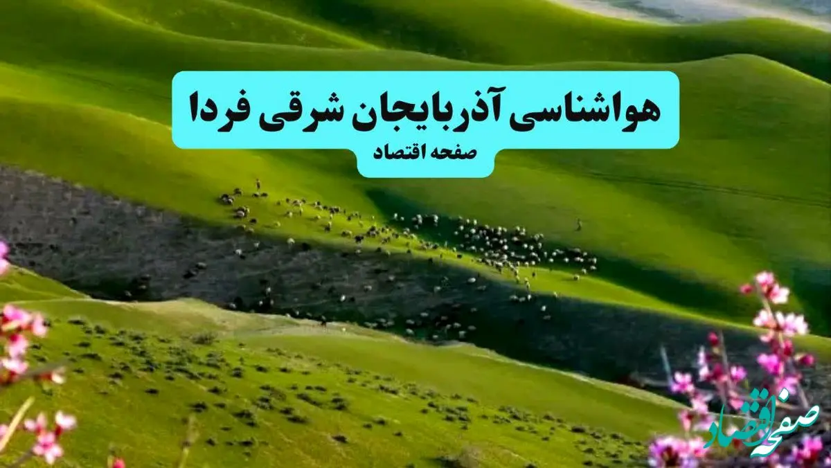 پیش بینی وضعیت آب و هوا آذربایجان شرقی فردا جمعه ۲۰ تیر ۱۴۰۴ | هواشناسی آذربایجان شرقی ۲۴ ساعت آینده اعلام شد