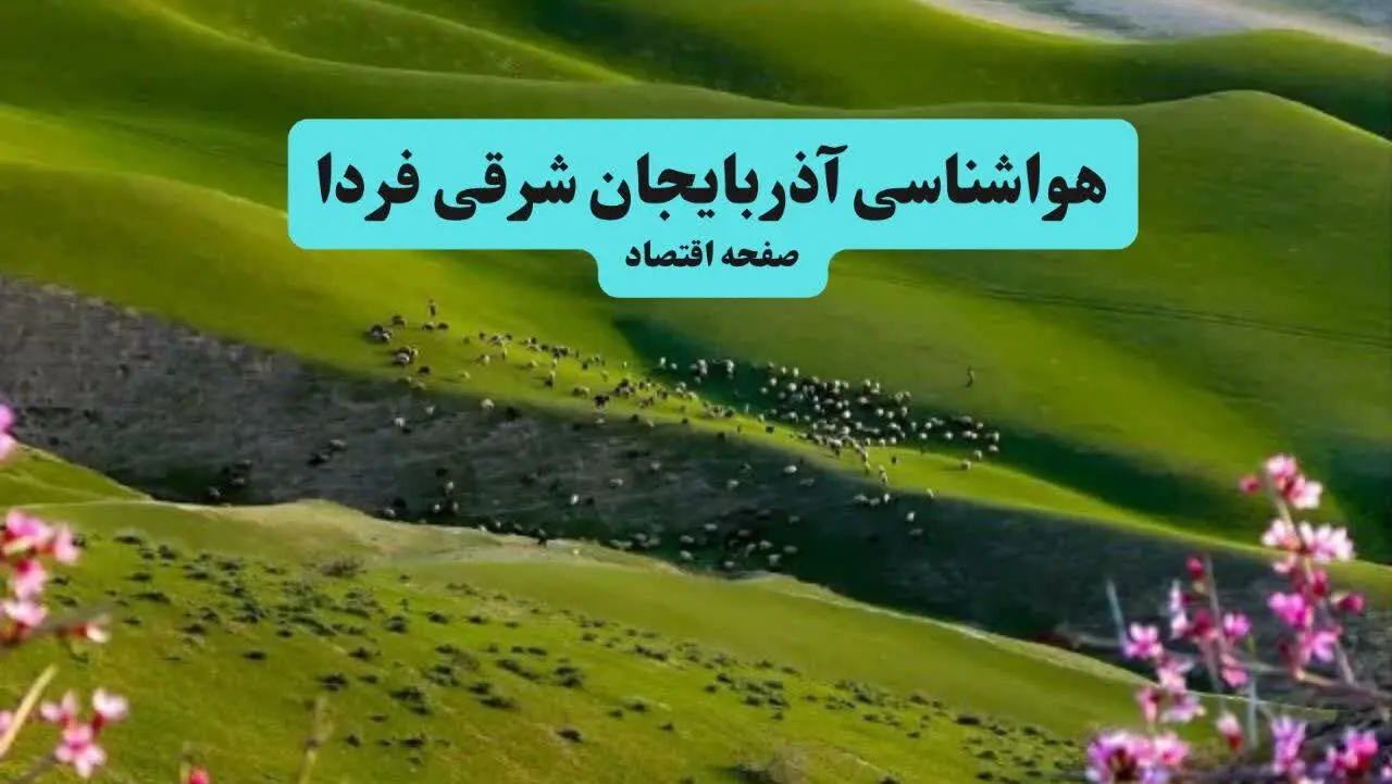 خبر فوری هواشناسی آذربایجان شرقی ۲۴ ساعت آینده | پیش بینی وضعیت آب و هوا آذربایجان شرقی فردا چهارشنبه ۱۱ تیر ماه ۱۴۰۴ 
