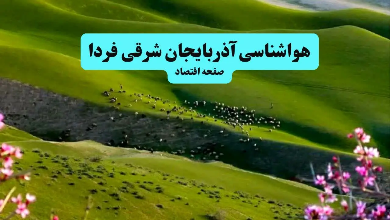 خبر فوری هواشناسی آذربایجان شرقی ۲۴ ساعت آینده | پیش بینی وضعیت آب و هوا آذربایجان شرقی فردا چهارشنبه ۱۱ تیر ماه ۱۴۰۴ 