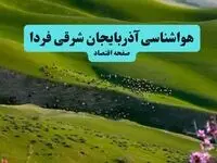 پیش بینی وضعیت آب و هوا آذربایجان شرقی فردا سه شنبه ۴ آذر ۱۴۰۴ + هواشناسی تبریز