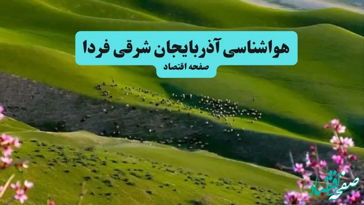 خبر فوری هواشناسی آذربایجان شرقی ۲۴ ساعت آینده | پیش بینی وضعیت آب و هوا آذربایجان شرقی فردا چهارشنبه ۱۱ تیر ماه ۱۴۰۴ 