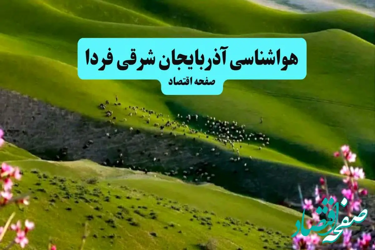 هواشناسی آذربایجان شرقی ۲۴ ساعت آینده | پیش بینی وضعیت آب و هوا آذربایجان شرقی فردا سه شنبه ۱۰ تیر ماه ۱۴۰۴ + هواشناسی تبریز