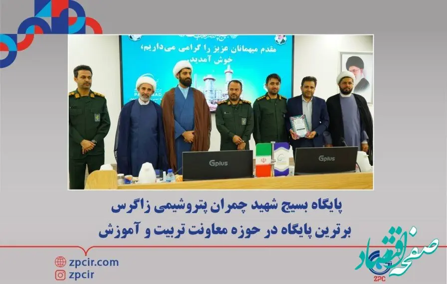 پایگاه بسیج شهید چمران پتروشیمی زاگرس برترین پایگاه در حوزه معاونت تربیت و آموزش