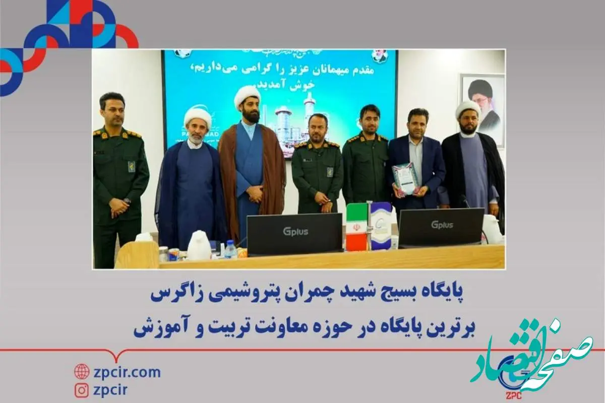 پایگاه بسیج شهید چمران پتروشیمی زاگرس برترین پایگاه در حوزه معاونت تربیت و آموزش
