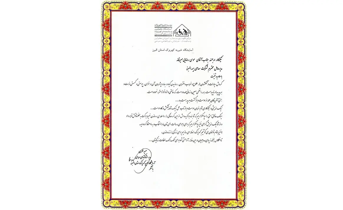 اقدام خیرخواهانه بیمه البرز و قدردانی آسایشگاه کهریزک استان البرز