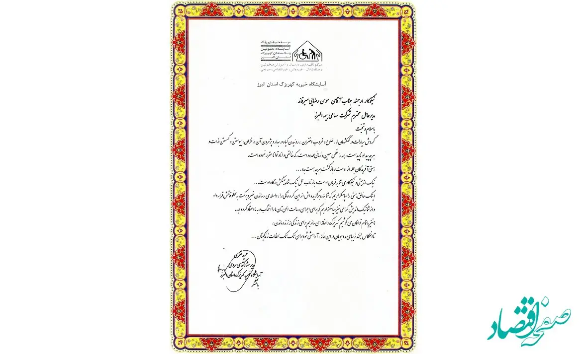 اقدام خیرخواهانه بیمه البرز و قدردانی آسایشگاه کهریزک استان البرز