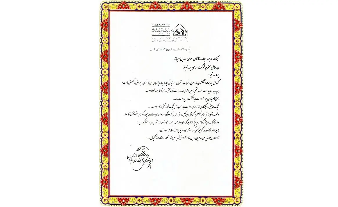 اقدام خیرخواهانه بیمه البرز و قدردانی آسایشگاه کهریزک استان البرز