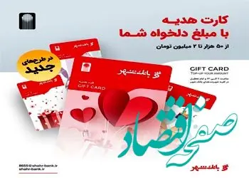 توزیع کارت‌های هدیه جدید بانک شهر با طرح های متنوع در پیشخوان های شهرنت