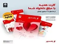 توزیع کارت‌های هدیه جدید بانک شهر با طرح های متنوع در پیشخوان های شهرنت