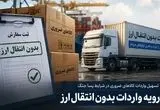 ابلاغ فهرست برخی اقلام ضروری مشمول ثبت سفارش بدون انتقال + جزئیات
