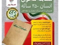 صبانور برگزار می‌کند؛ مسابقه کتاب‌خوانی «انسان ۲۵۰ ساله» همزمان با ایام مبارک شعبان و دهه فجر