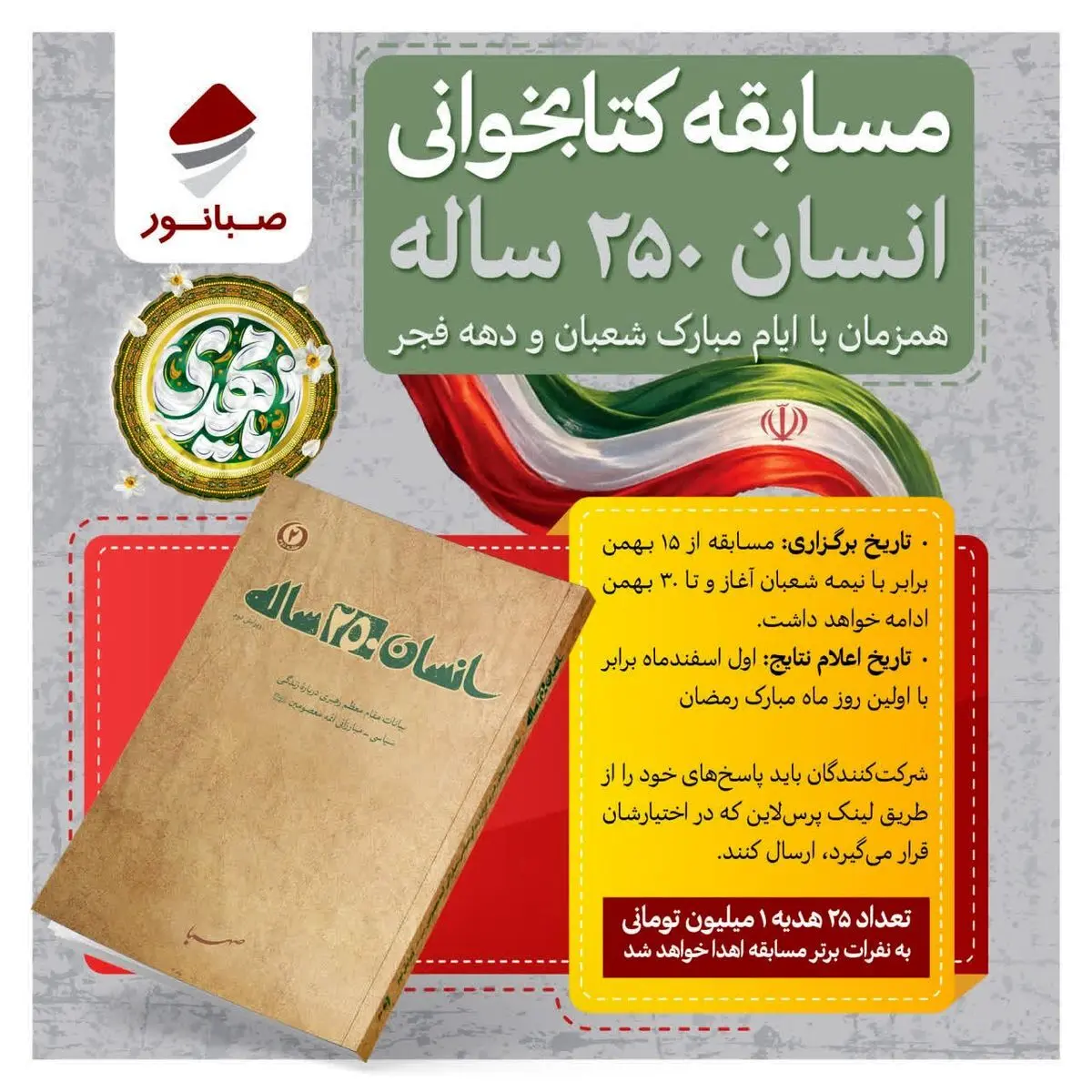 صبانور برگزار می‌کند؛ مسابقه کتاب‌خوانی «انسان ۲۵۰ ساله» همزمان با ایام مبارک شعبان و دهه فجر