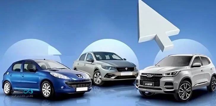 هفتمین دوره طرح «فروش محصولات ایران‌خودرو» با حساب وکالتی بانک دی