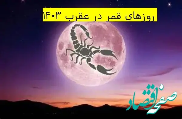 روزهای قمر در عقرب اردیبهشت ۱۴۰۳ / تقویم نجومی همسران اردیبهشت ۱۴۰۳