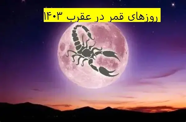 روزهای قمر در عقرب خرداد ۱۴۰۳ + تقویم نجومی همسران خرداد ۱۴۰۳