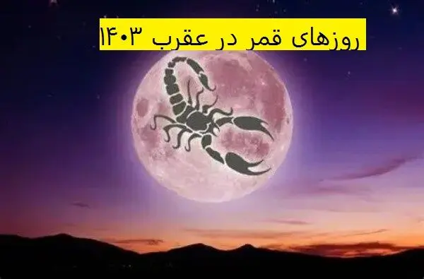 روزهای قمر در عقرب خرداد ۱۴۰۳ + تقویم نجومی همسران خرداد ۱۴۰۳