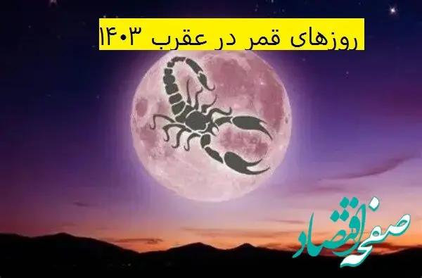 روزهای قمر در عقرب فروردین ۱۴۰۳ / تقویم نجومی همسران فروردین ۱۴۰۳