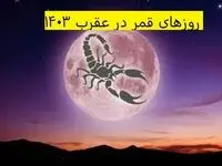 روزهای قمر در عقرب خرداد ۱۴۰۳ + تقویم نجومی همسران خرداد ۱۴۰۳