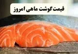 اعلام به‌روزترین قیمت انواع ماهی در بازار امروز سه شنبه ۳۰ اردیبهشت ۱۴۰۴ | قزل‌ آلا امروز چند شد؟