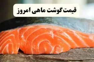 اعلام به‌روزترین قیمت انواع ماهی امروز پنجشنبه ۱ خرداد ۱۴۰۴ | قزل آلا، کپور و شیر امروز چند شد؟