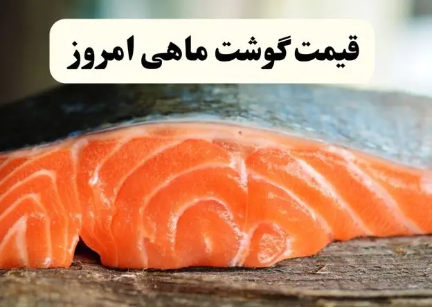 اعلام قیمت انواع ماهی در بازار تهران امروز دوشنبه ۲۹ اردیبهشت ۱۴۰۴ | ماهی قزل آلا امروز چند شد؟
