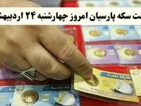 قیمت طلا ۱۸ عیار | قیمت مثقال طلا | قیمت سکه امامی | قیمت سکه پارسیان امروز چهارشنبه ۲۴ اردیبهشت ۱۴۰۴ + جدول قیمت