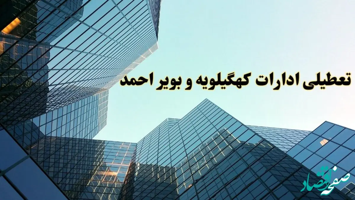 تعطیلی ادارات کهگیلویه و بویراحمد سه شنبه ۱۴ اسفند ۱۴۰۳ / اخبار تعطیلی ادارات یاسوج فردا سه شنبه ۱۴ اسفند ۱۴۰۳